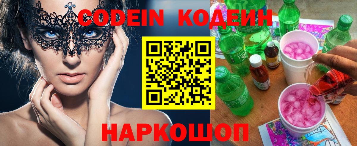 Йошкар-Ола  Кодеиновый сироп Lean напиток Lean (лин)  Вход с VPN  Кодеин Purple Drank 